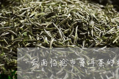 临沧普洱茶产区介绍及特点解析：探索云南茶叶宝藏及其品鉴方法