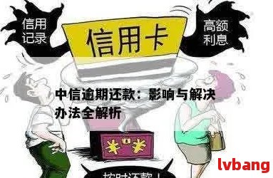 中信信用卡逾期不同意分期怎么办？欠款10天恐取消分期！