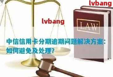 中信信用卡逾期不同意分期怎么办？欠款10天恐取消分期！