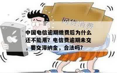 '电信费逾期未交：后果与处理方法'