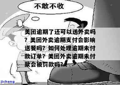 美团外卖逾期九天，用户担忧配送服务受影响