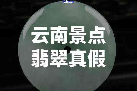 云南旅游跟团不买翡翠怎么做：后果、质量与退货全解析