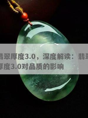 翡翠厚度3.0:详细解读、选购与保养全攻略，助您成为翡翠专家！