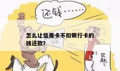 如何让信用卡只能还钱不能刷钱