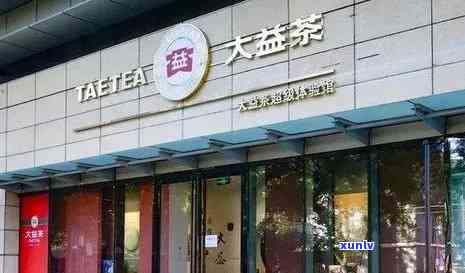 寻找清远大益普洱茶官方旗舰店？了解如何购买正品及店铺地址