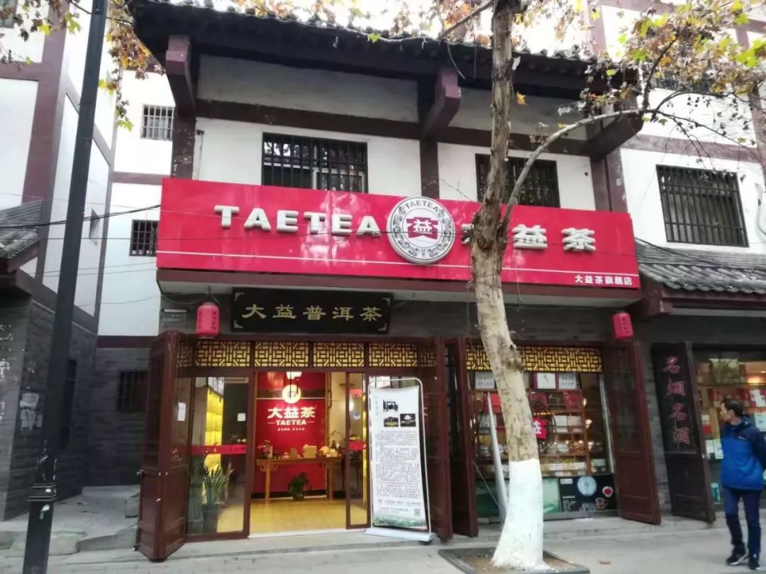 清远大益茶专卖店地址查询可以合并为清远大益茶专卖店查询地址。