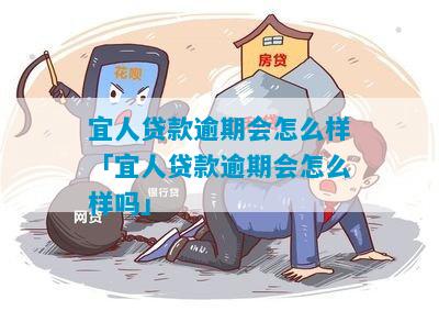 宜人贷逾期三天会给自己带来什么影响