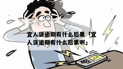 宜人贷逾期三天会给自己带来什么影响