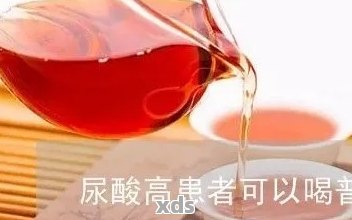 普洱茶：尿酸增高的风险与健效益探讨