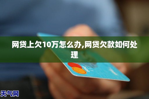 欠网贷10万每个月还多少钱