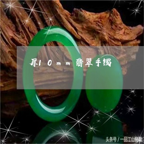 翡翠手镯3毫米厚度价值高吗？