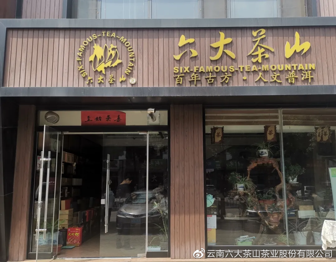 六山普洱茶官方旗舰店地址在哪里？