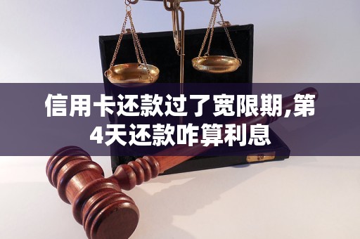 信用卡超过宽限期算逾期吗？怎么办？