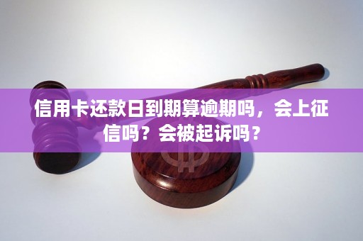 信用卡超过宽限期算逾期吗？怎么办？