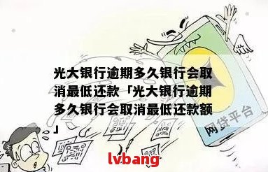 光大银行逾期降额：是否对其他卡额度产生连锁反应？