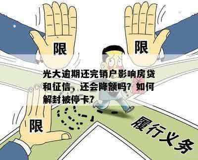 光大银行逾期降额：是否对其他卡额度产生连锁反应？