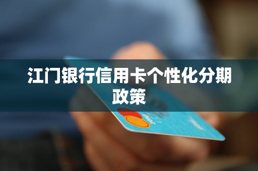 光大降额分期政策调整：新客户还能享受此优吗？