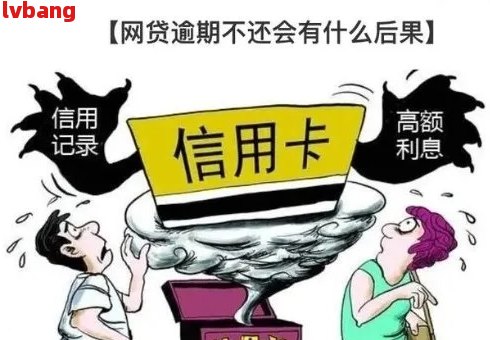 网贷逾期15天算严重吗怎么办理期还款：解决方法与后果分析