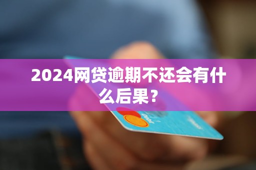 逾期15天的网贷会引发哪些后果与解决方案