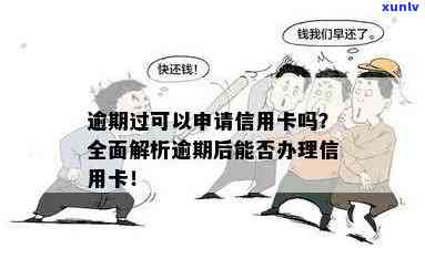 卡逾期后，我还能办理新卡吗？解决您的疑虑和相关问题