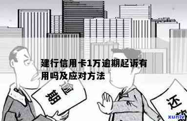 建设卡逾期办卡问题，如何解决？