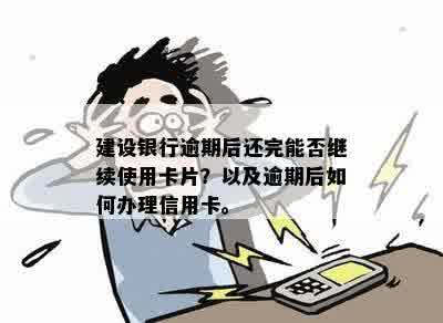 逾期建设银行卡后，是否可以办理其他银行的信用卡？