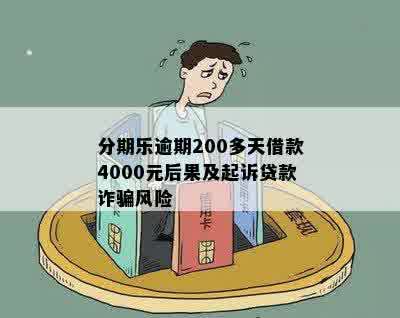 逾期逾百日，法律诉讼即将来袭：真实情况揭秘与影响解读