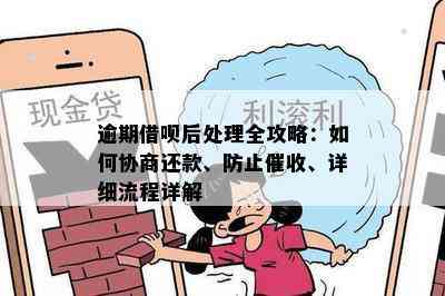 借呗逾期后如何处理贷款？提前到期还款详细解析与建议