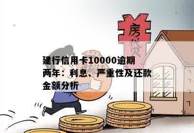 建行信用卡10000逾期两年利息及后果，逾期两年怎么办？