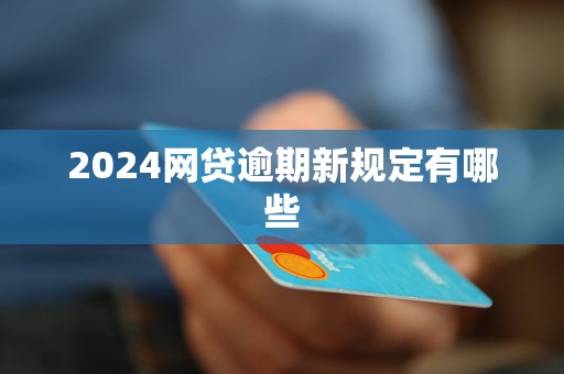 网贷逾期新规定2023年出台