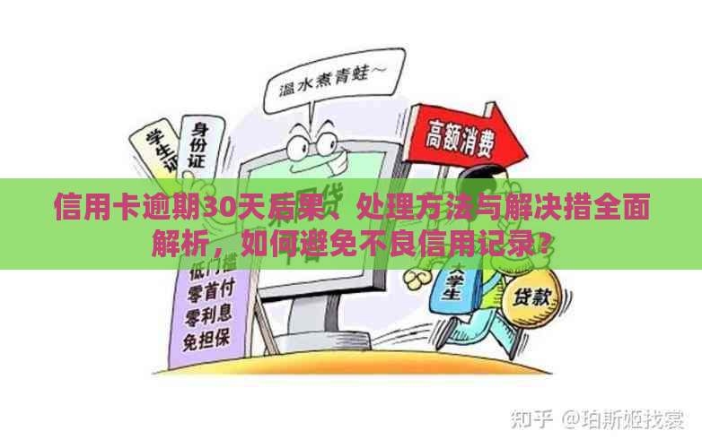 信用卡逾期还款30天内解决方案：如何避免罚息、提高信用评分及应对逾期影响