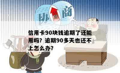 欠信用卡逾期90多天还不上怎么办