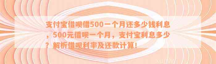 借呗借四万一个月多少利息的标题可以写成：借呗4万一个月利息计算。