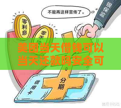 美团还款当天晚上还可否？安全吗？最晚几点？