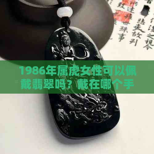 1986年出生的属虎女性是否适合佩戴翡翠饰品？