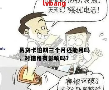 逾期一天还款后，易贷卡是否能继续申请贷款？探讨相关问题与影响