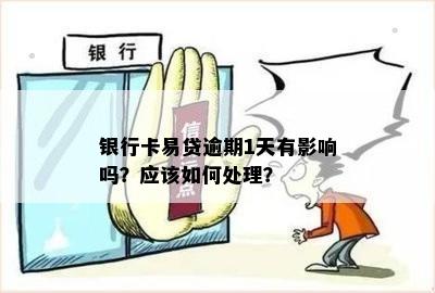 易贷卡逾期一天还进去还能贷款吗