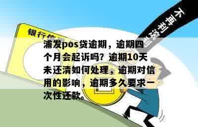 浦发逾期10天了，如何处理？还不起的解决办法