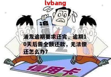 浦发逾期10天了，如何处理？还不起的解决办法