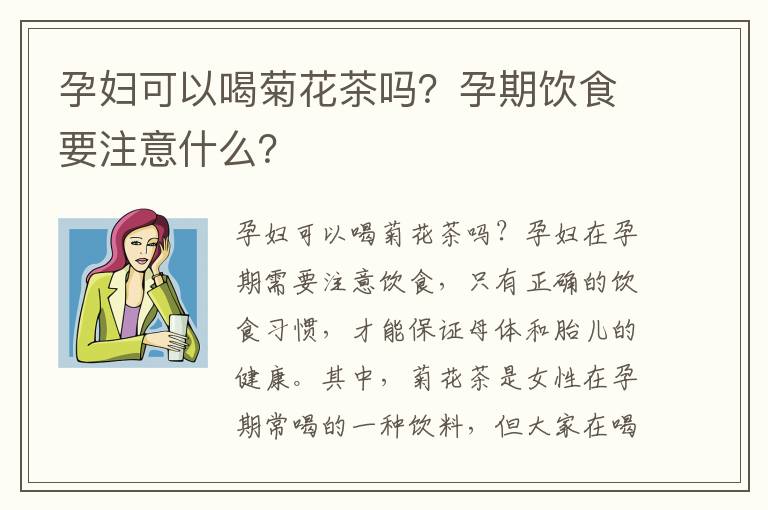 孕妇饮茶禁忌：菊花茶叶是否适合孕妇饮用？答案和注意事项都在这里！