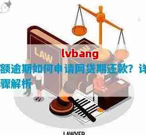 在入期间如何处理网贷还款：全面指南和实用建议