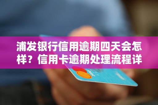 浦发信用卡逾期8天会产生什么后果？如何解决逾期问题并避免影响信用记录？