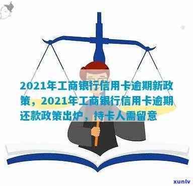 工行信用卡逾期十几分会怎么样：处理方式及2021新法规