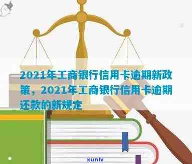 工行信用卡逾期十几分会怎么样：处理方式及2021新法规