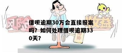 借呗逾期会去报案吗？处理方式、核查情况及长期影响解析