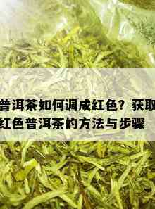 普洱茶：一种颜色的故事，它如何展现的味道？