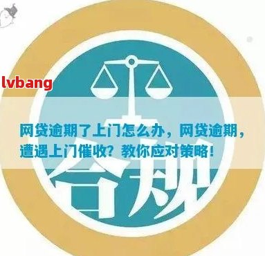 贷款逾期后的上门调查：关键问题与应对策略