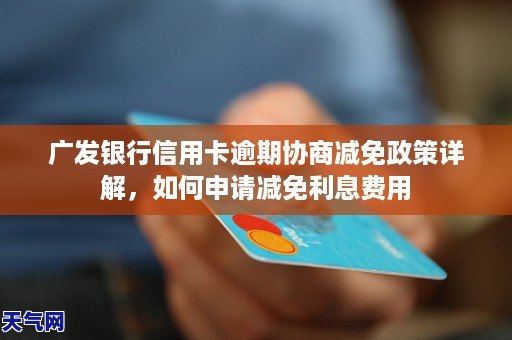 信用卡减免政策详解：如何享受优、适用范围与注意事项一网打尽