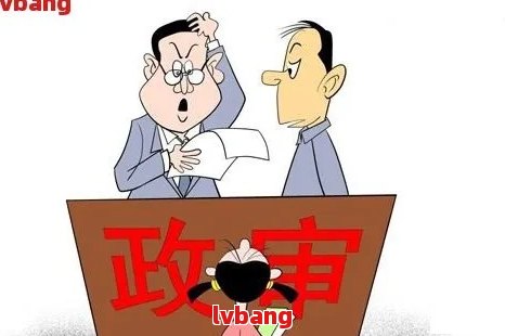 网贷没还影响政审吗：如何处理及是否会影响公务员政审？