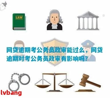 网贷没还影响政审吗：如何处理及是否会影响公务员政审？